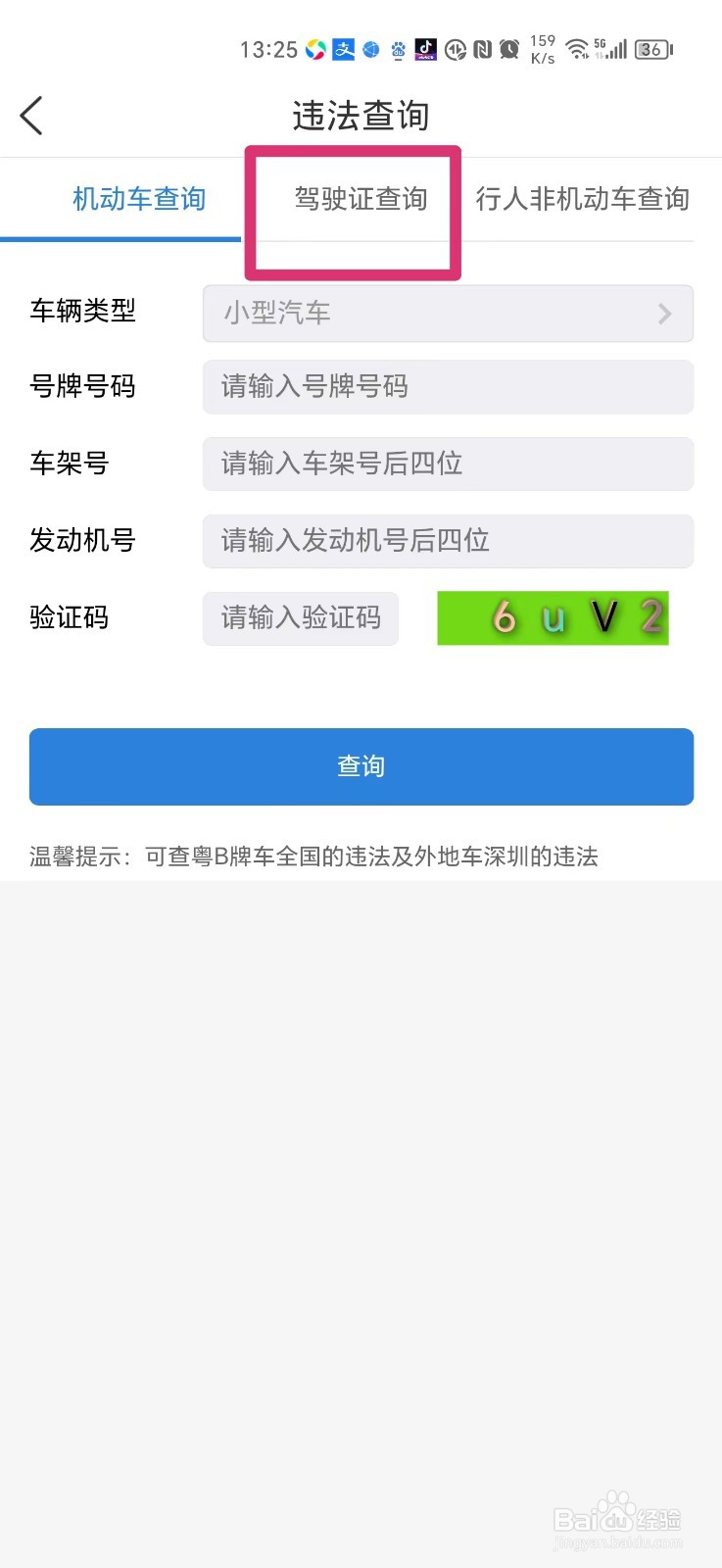 驾驶证违法怎么在手机上查
