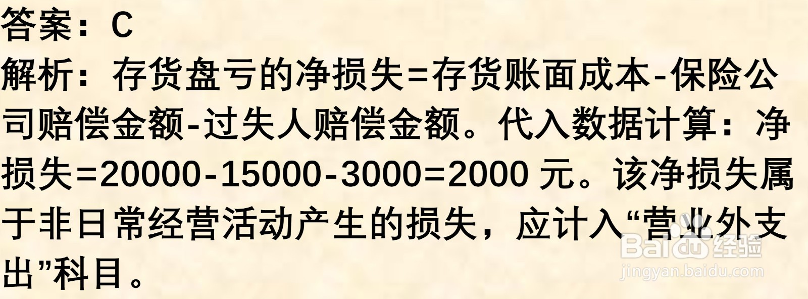 初级会计知识练习题：存货清查（含解析）