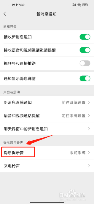 微信消息提醒声音怎样设置