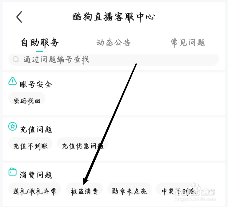 酷狗直播如何查看被盗消费问题