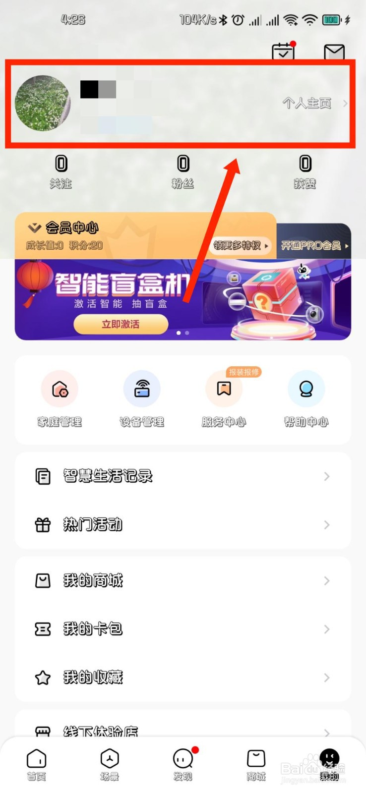 美的美居APP如何修改个人资料性别