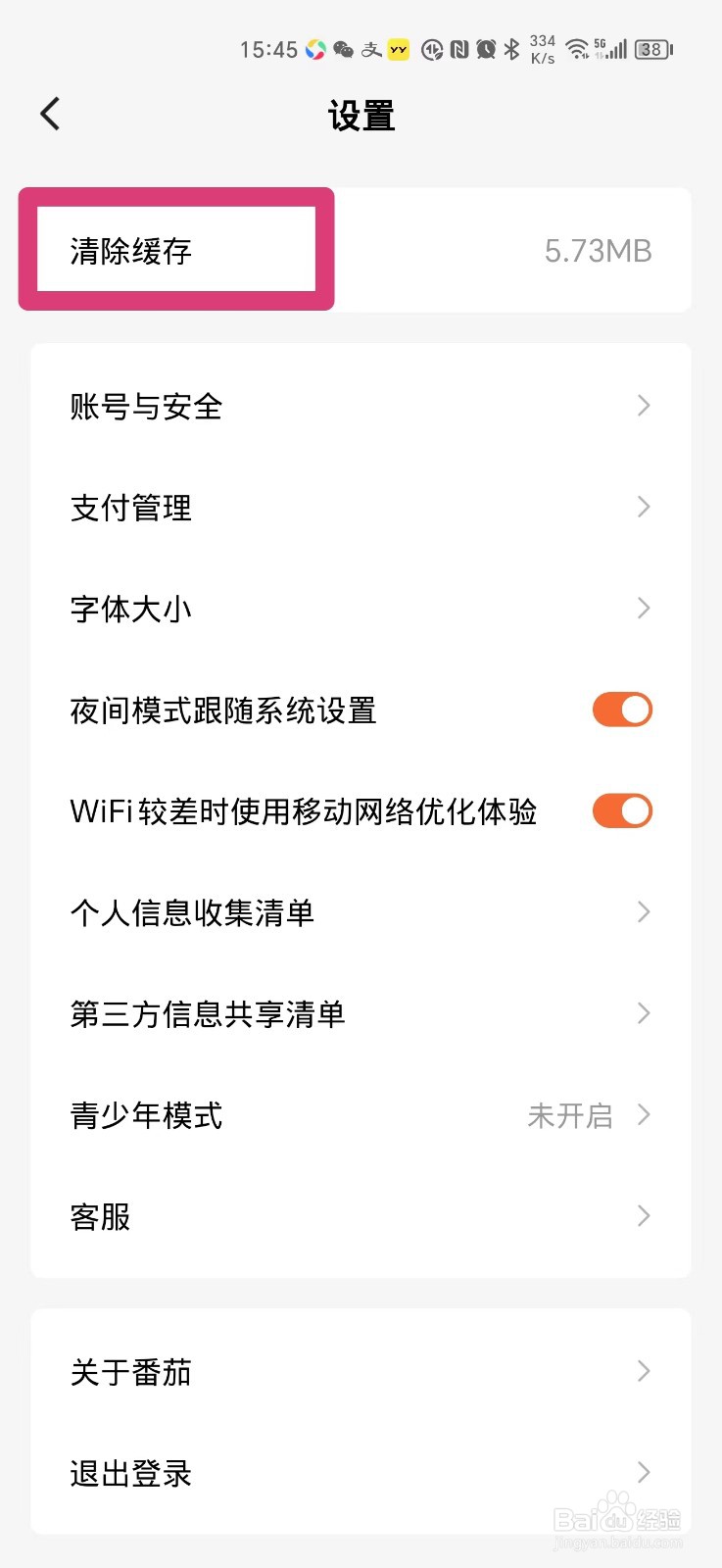 番茄免费小说如何清除缓存