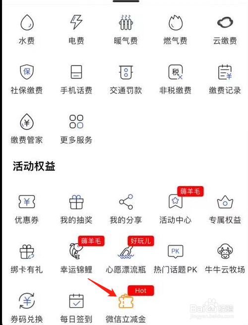 河北银行如何查看微信立减金