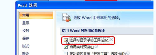 教你用好Office 2007的浮动工具栏