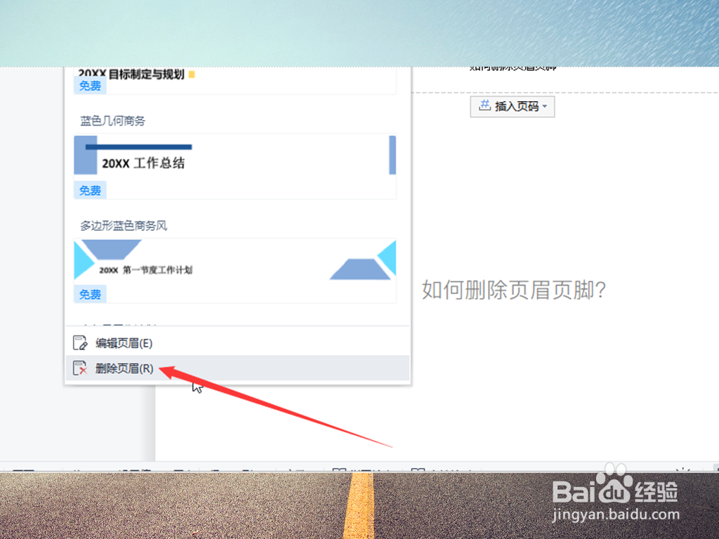 在word中如何删除页眉页脚