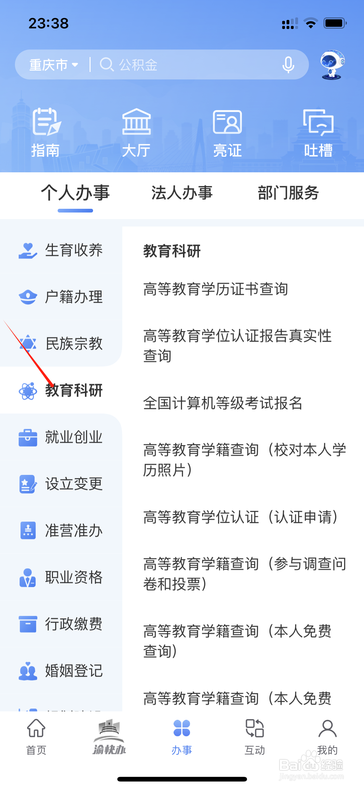在重庆市政府中如何查询全市的高等学校