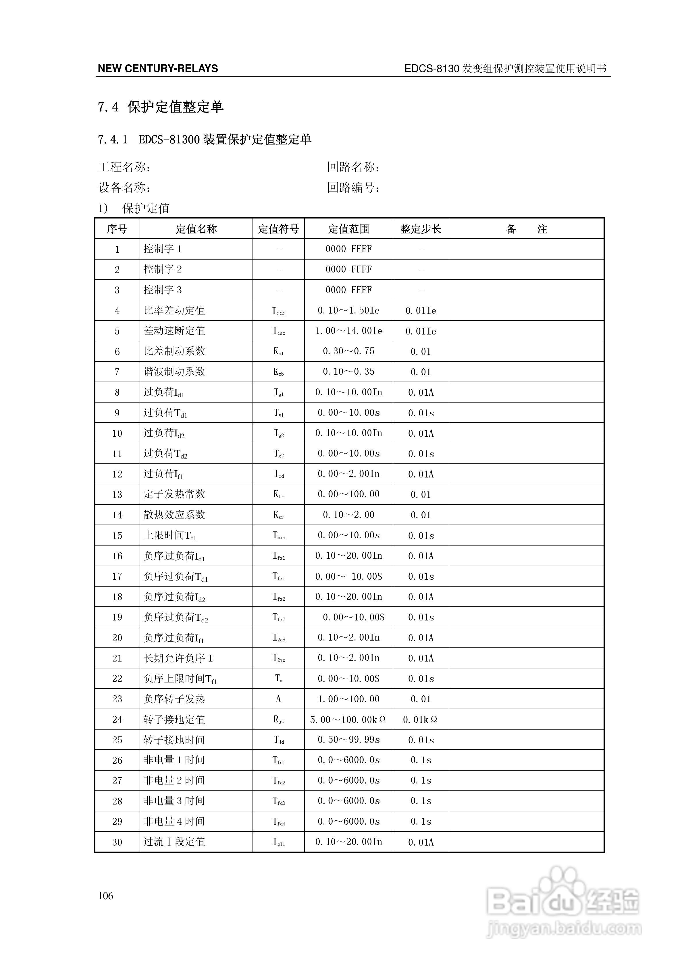 新世纪EDCS-81302发变组保护测控装置说明书:[12]