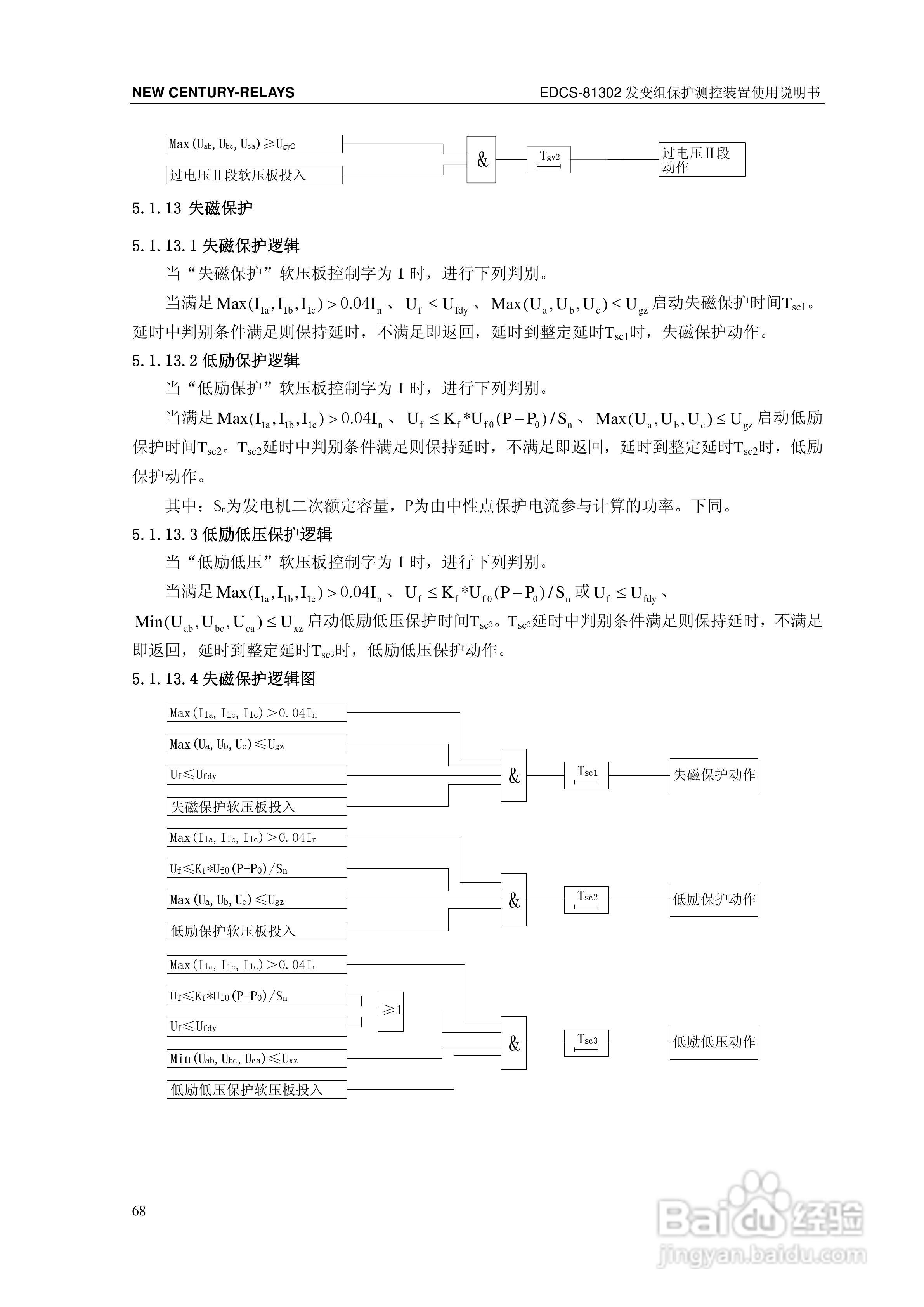 新世纪EDCS-81302发变组保护测控装置说明书:[8]