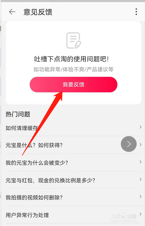 点淘app如何提意见反馈