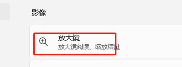 Windows11如何打开放大镜功能