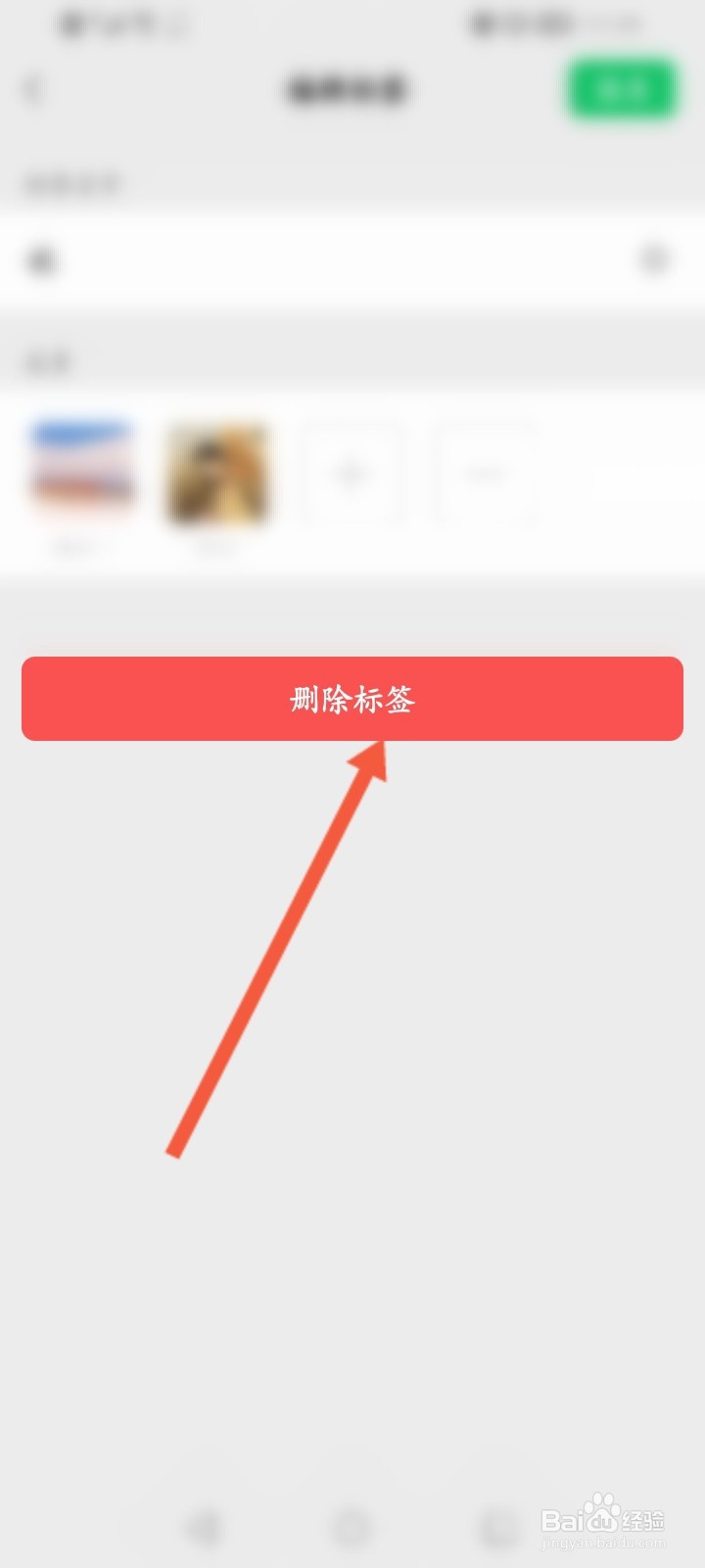 怎么删除微信标签分组