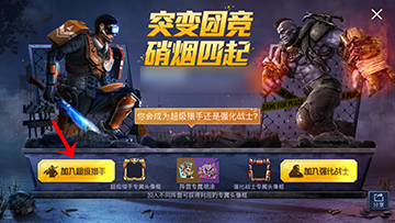 进入后选择要要加入的阵营(加入超级猎手).