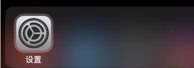 iPhone同播共享怎么设置
