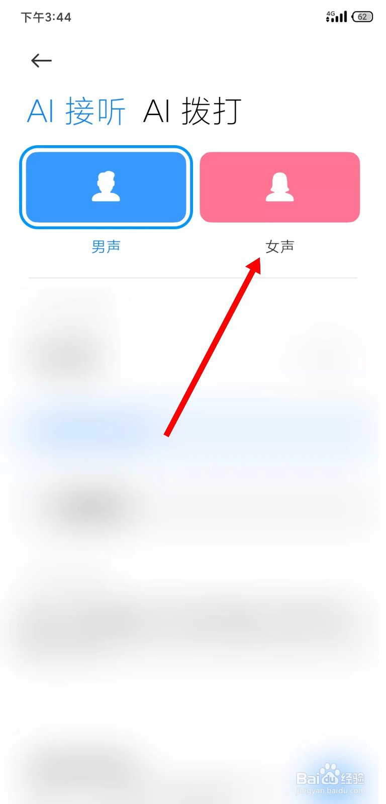 小米AI电话怎么设置女声