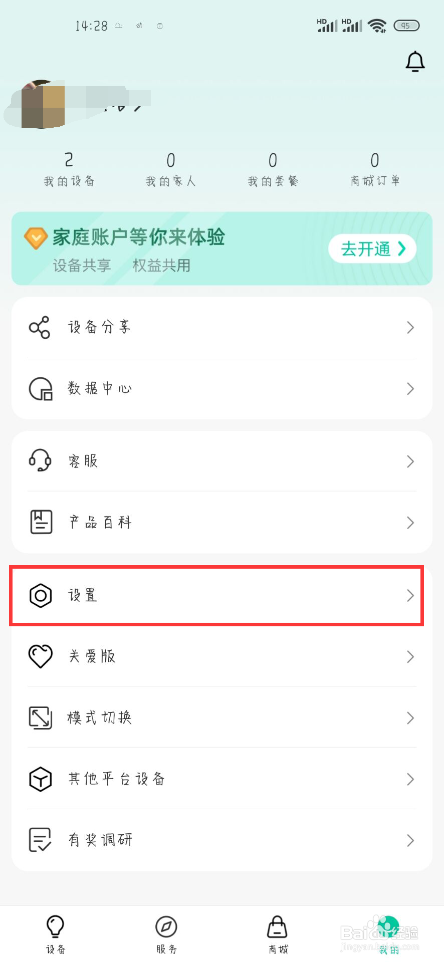 和家亲如何设置开启智能设备通知？