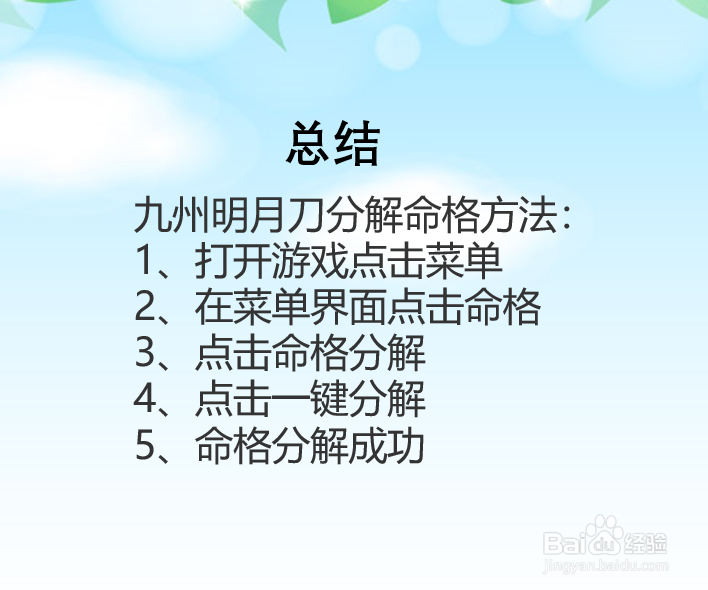 九州明月刀怎么分解命格？