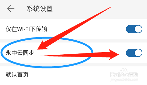 永中office如何开启云同步功能