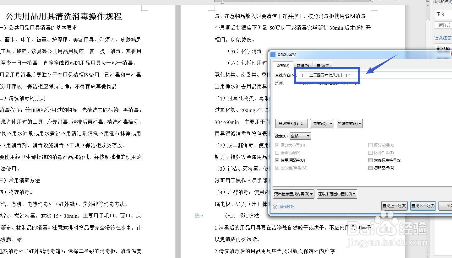 WPS文字怎么快速查找带括号的小标题？