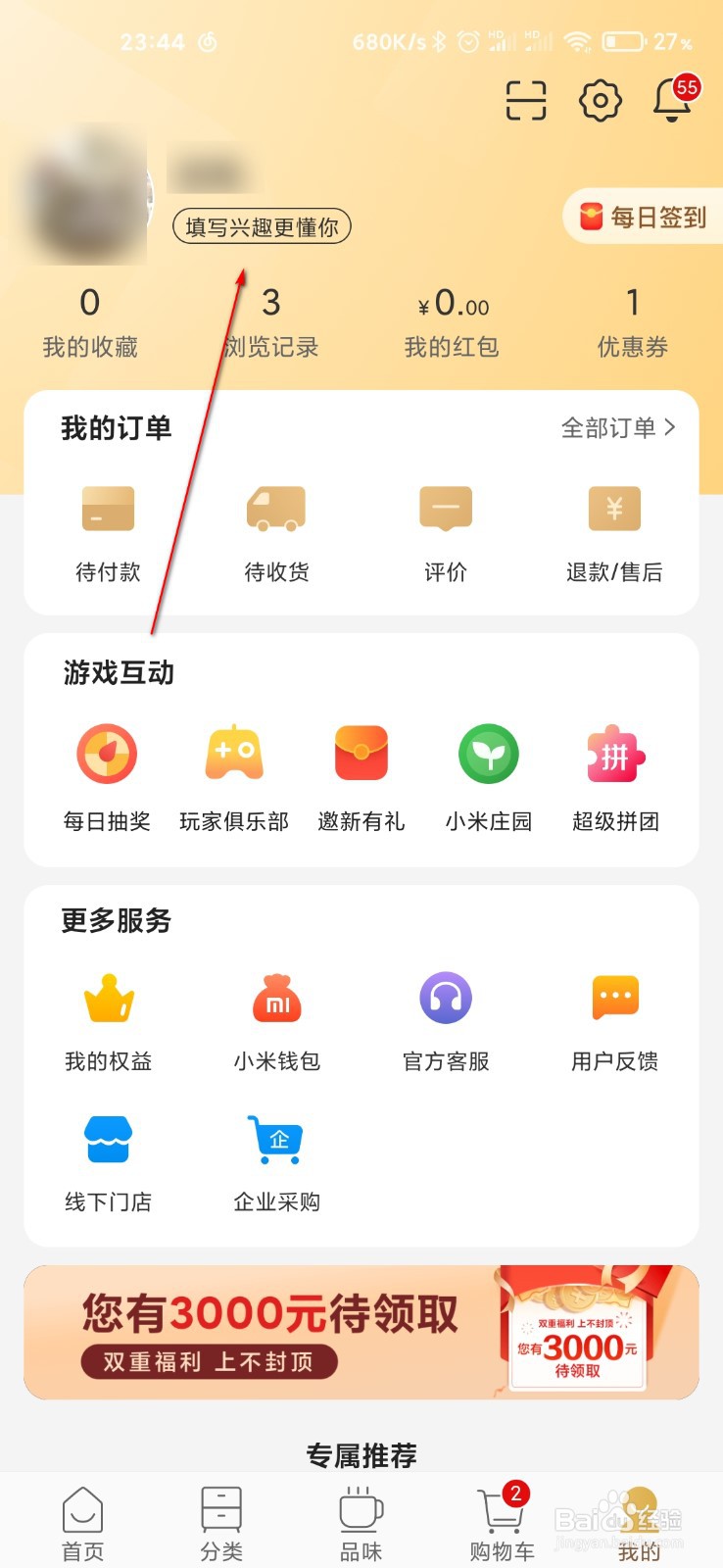 小米有品怎么填写兴趣爱好
