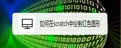 如何在scratch中绘制红色圆形