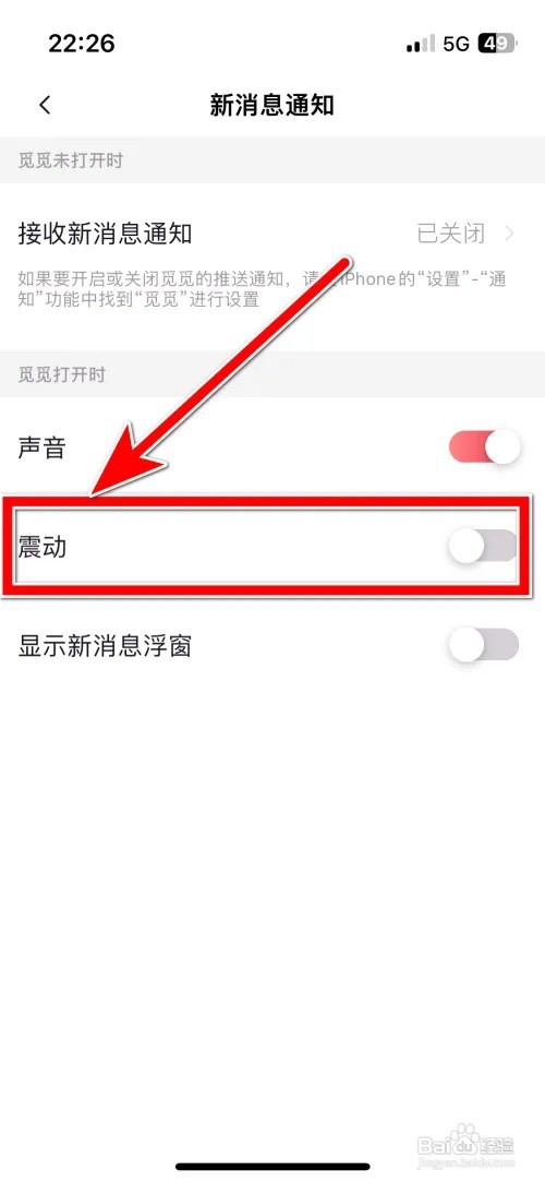 觅觅新消息的震动通知功能如何关闭