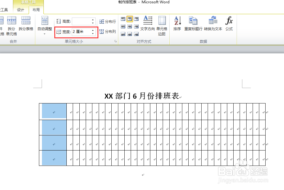 Word如何制作排班表
