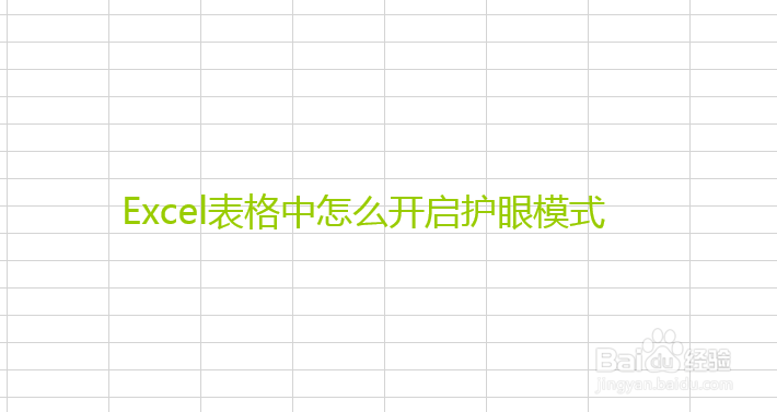 Excel表格中怎么开启护眼模式