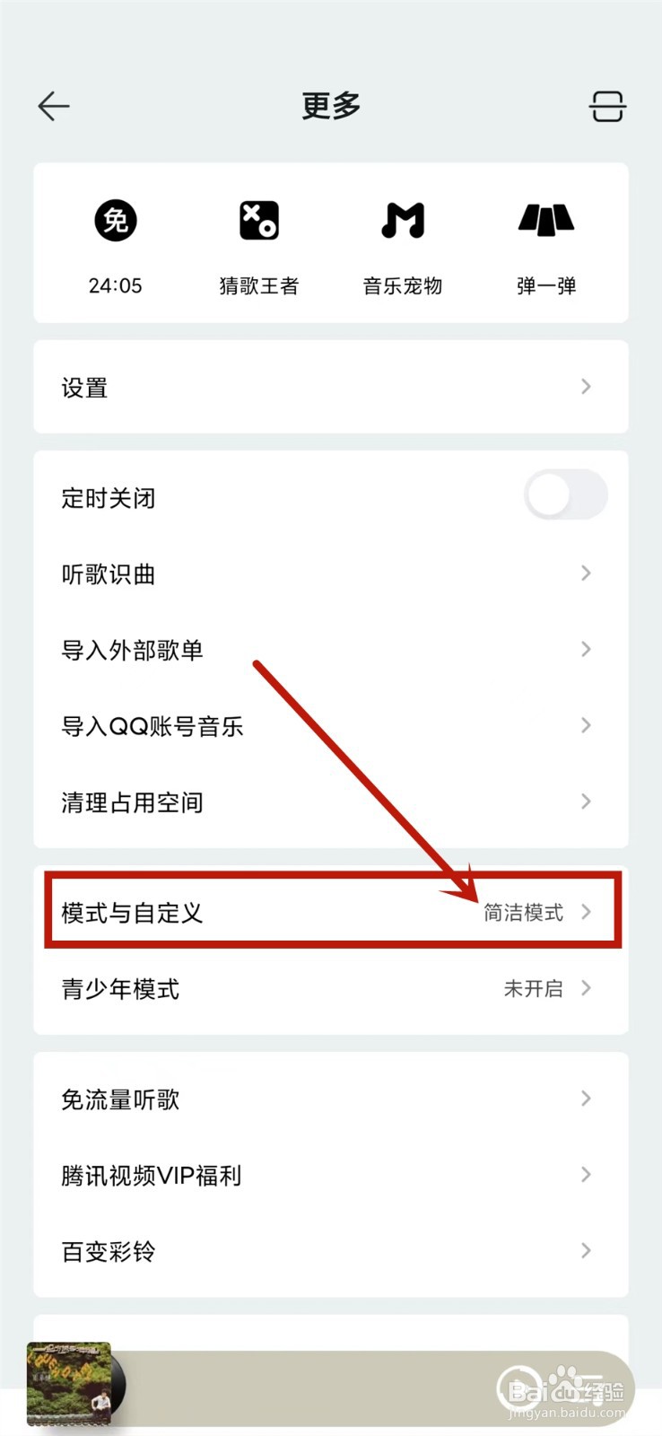 qq音乐怎么取消简洁模式