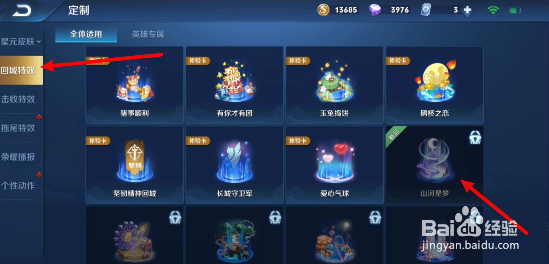 王者荣耀山河星梦回城怎么获得
