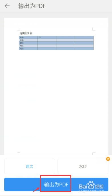 手机怎么把word转换为PDF文件