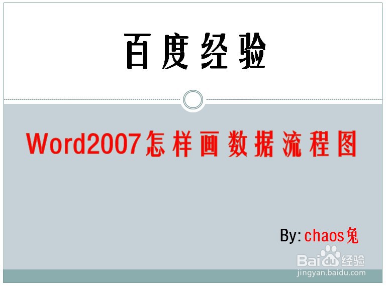 Word2007怎样画数据流程图