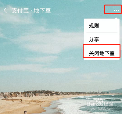 支付宝地下室怎么关闭