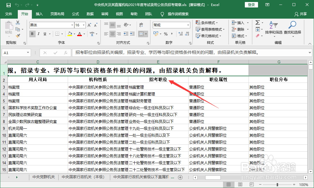 国考职位表怎么查找