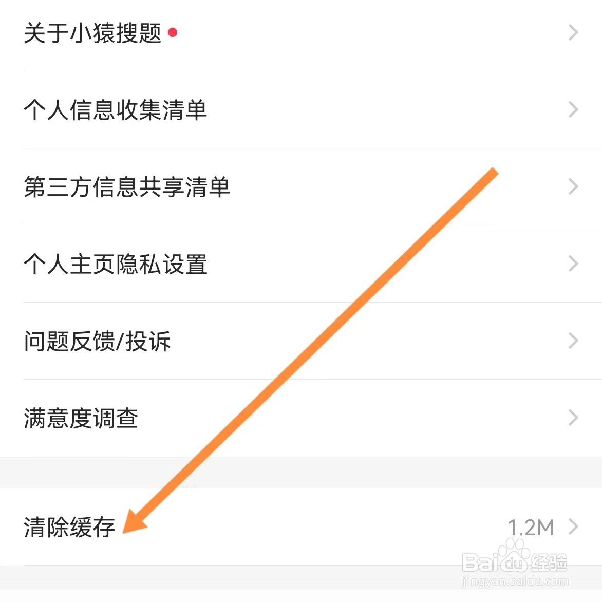 小猿搜题如何查找清除缓存
