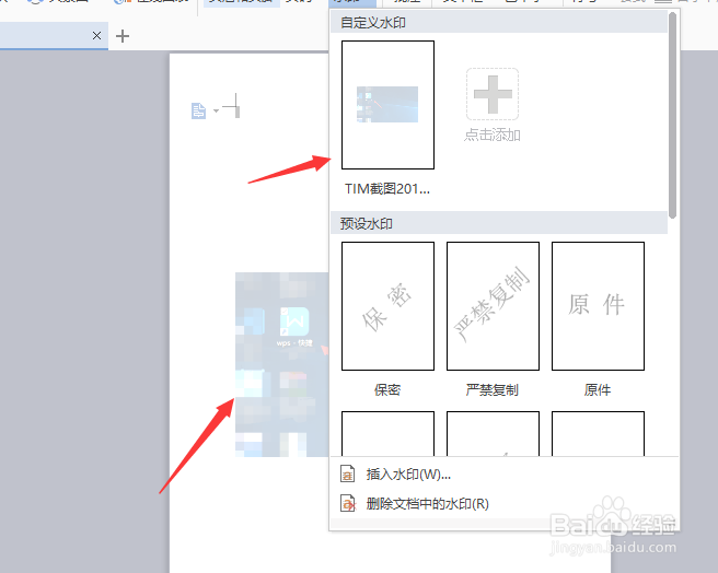 如何在wps文档上添加图片水印