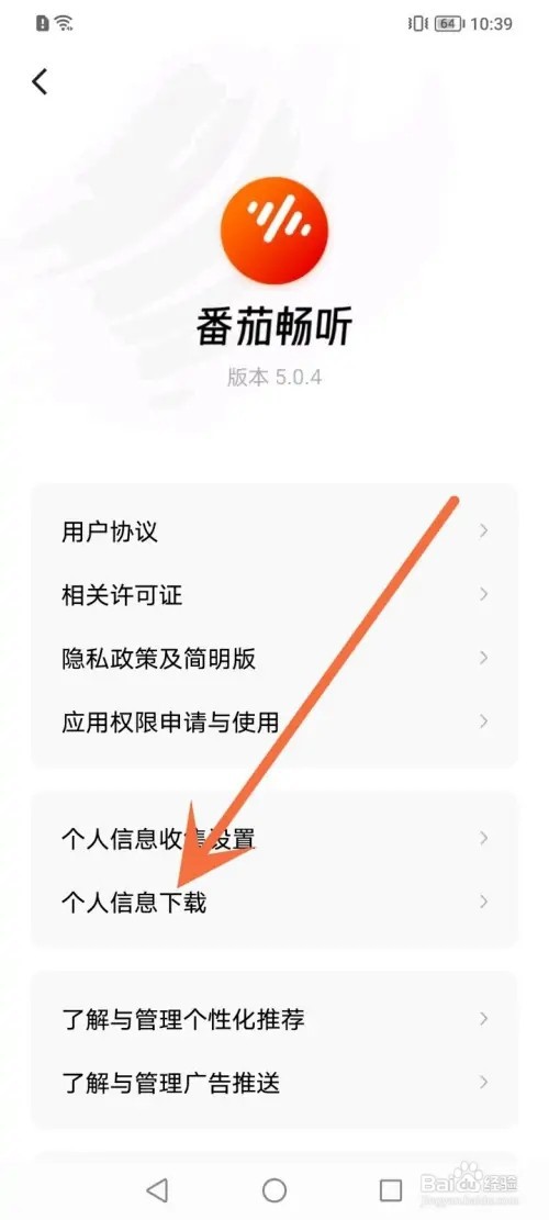 番茄畅听APP在哪里下载个人信息