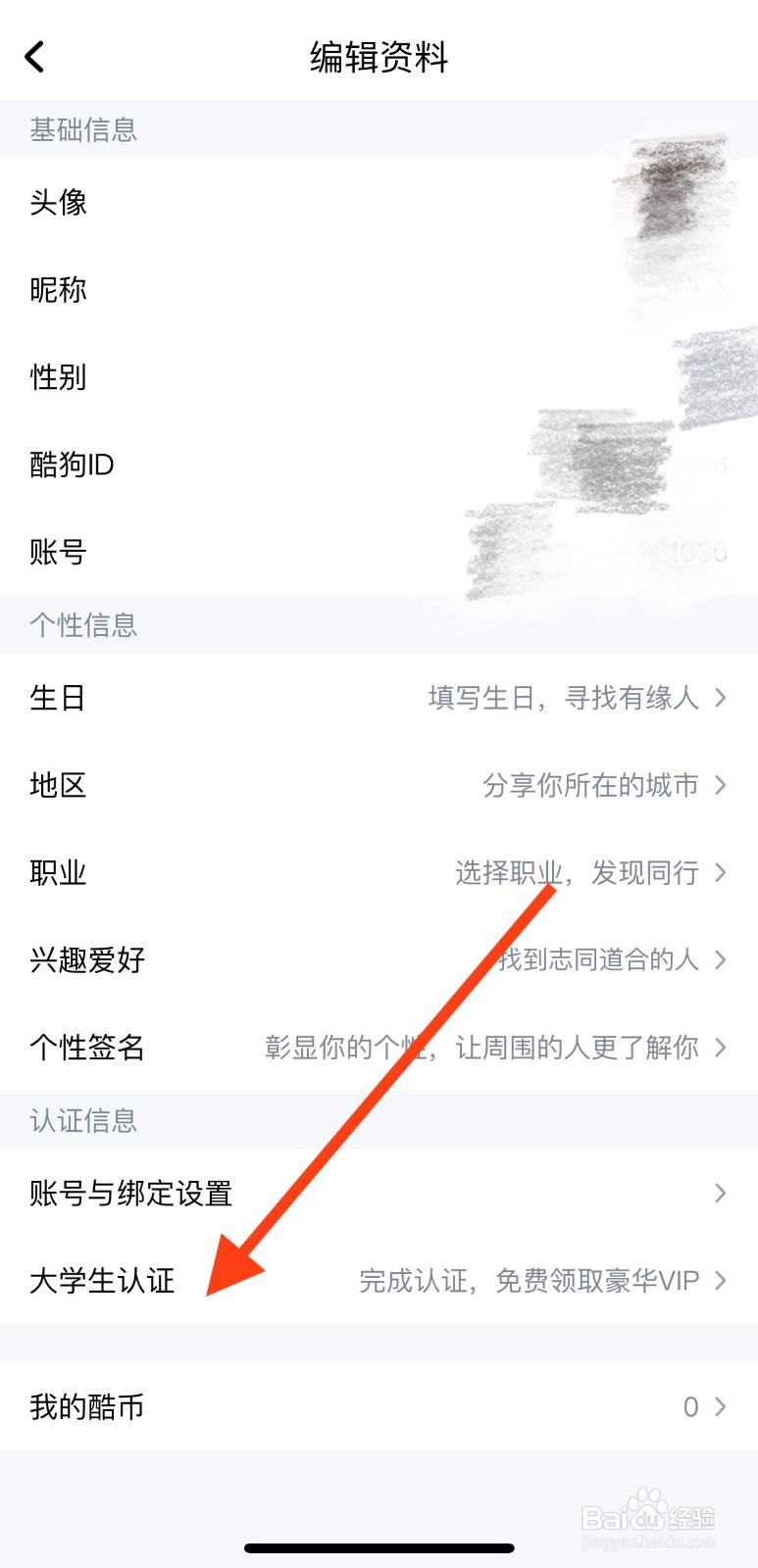 酷狗音乐如何进行大学生认证？