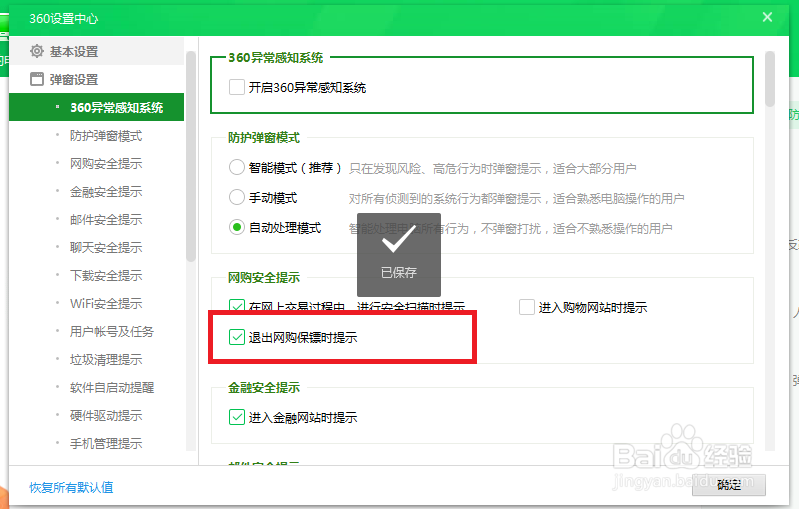 360安全卫士怎么开启退出网购保镖时提示