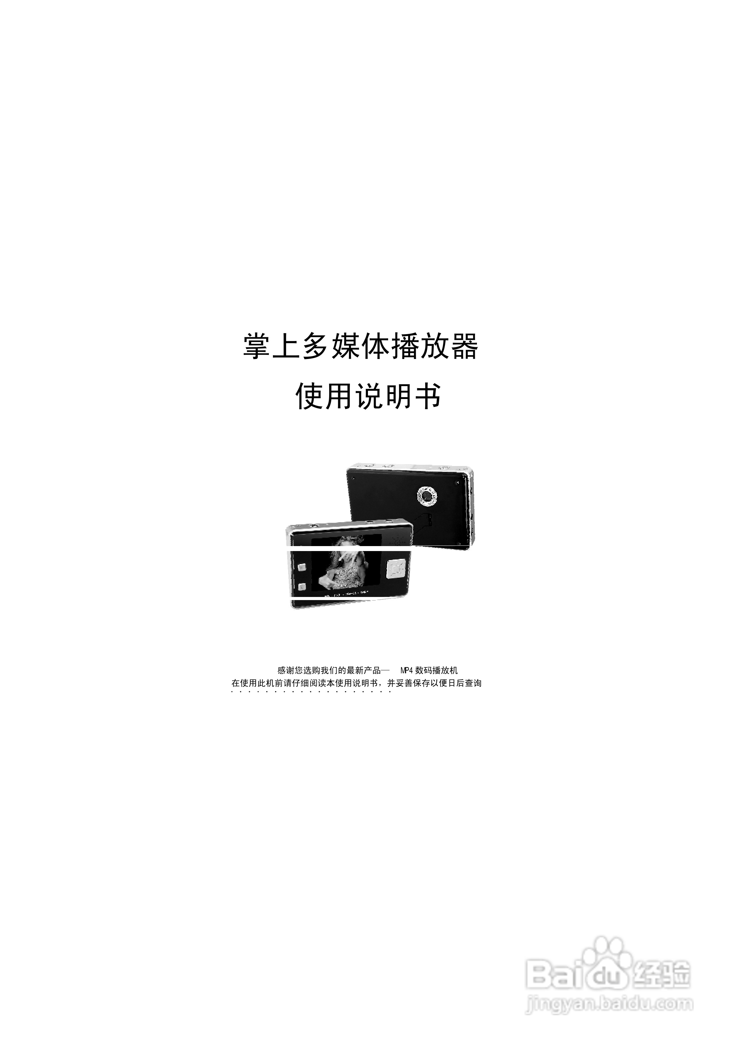 金星JXD689型MP4播放器使用说明书:[1]