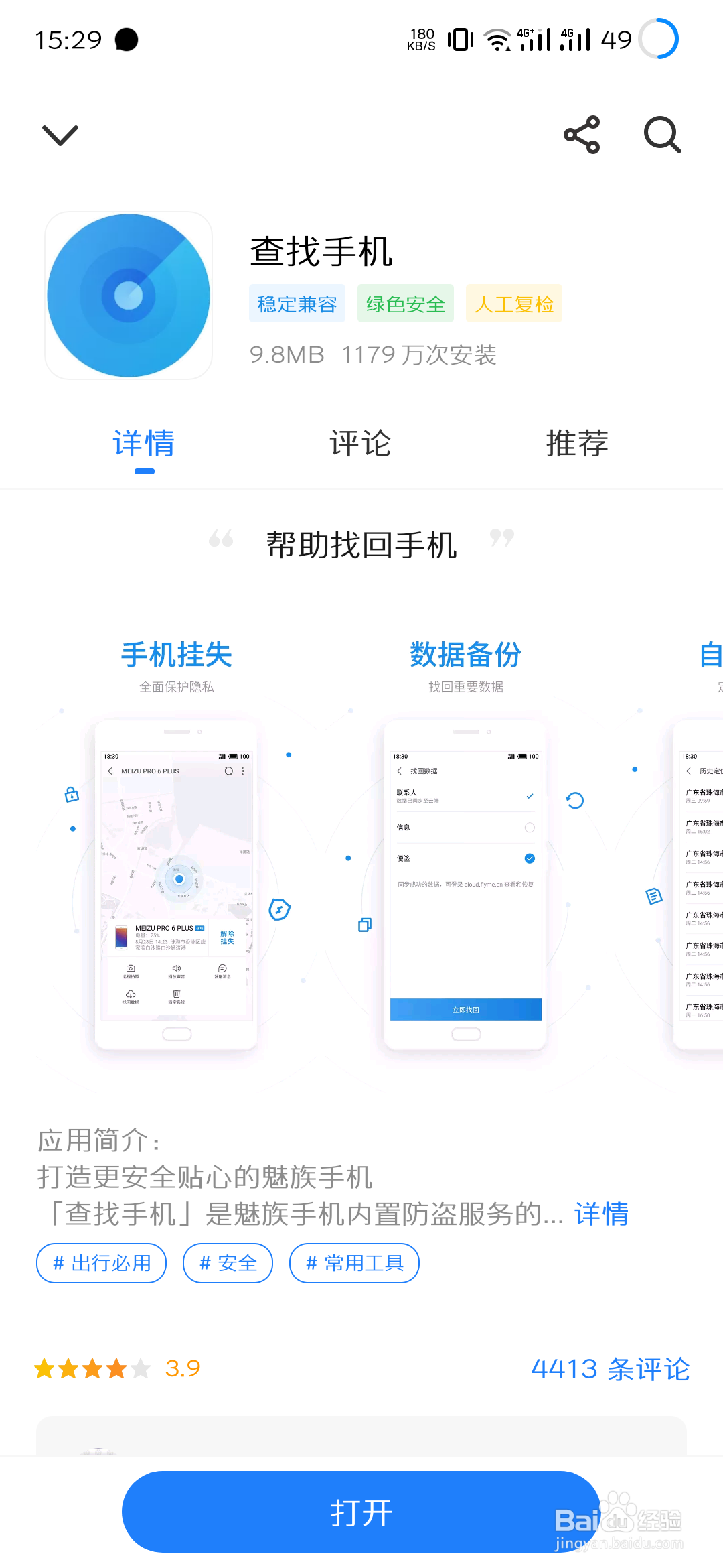 魅族手机如何使用查找手机功能