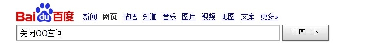QQ空间怎么关闭,如何把qq空间关闭