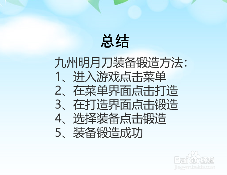 九州明月刀怎么锻造装备？