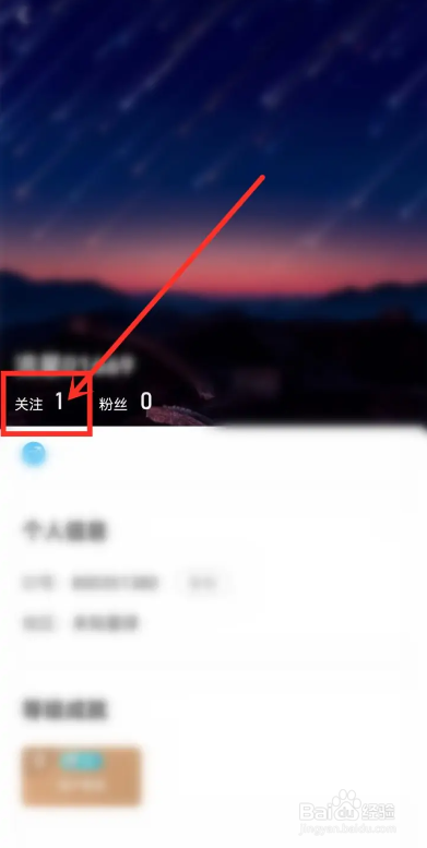 如何使用流星直播APP取消关注的人