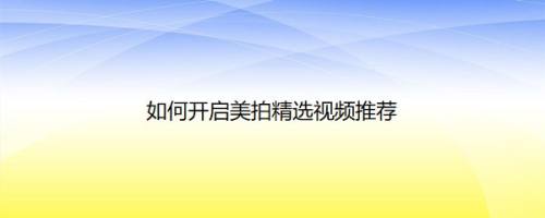 如何开启美拍精选视频推荐
