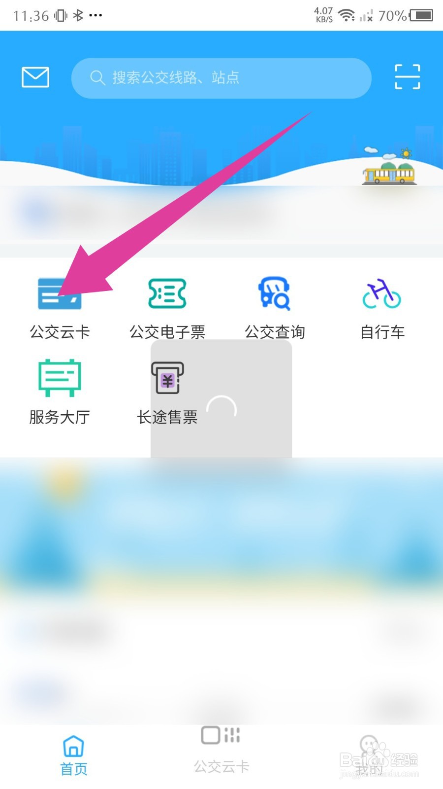 《东城行》怎么开通云公交卡