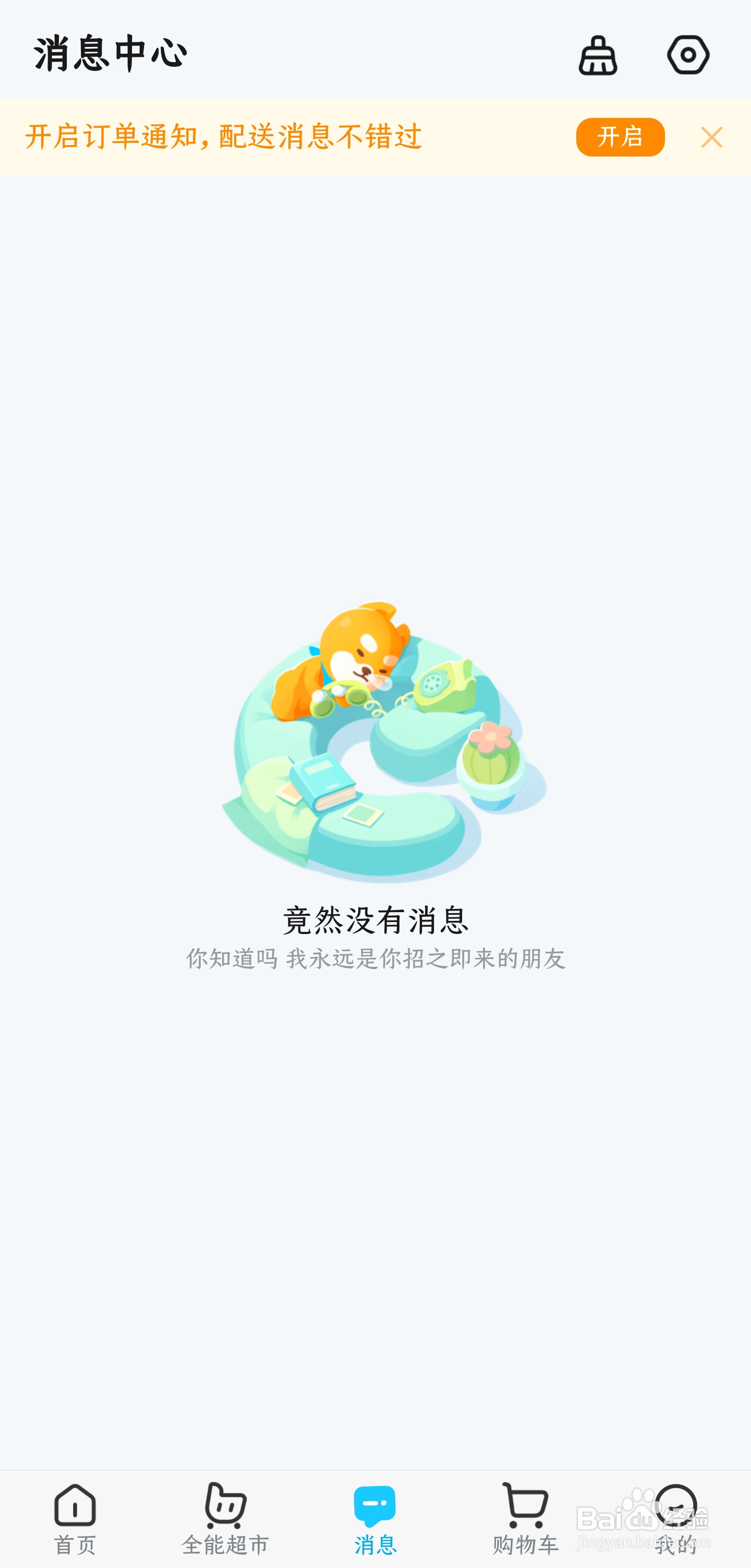 怎样一键清空饿了么APP的消息列表