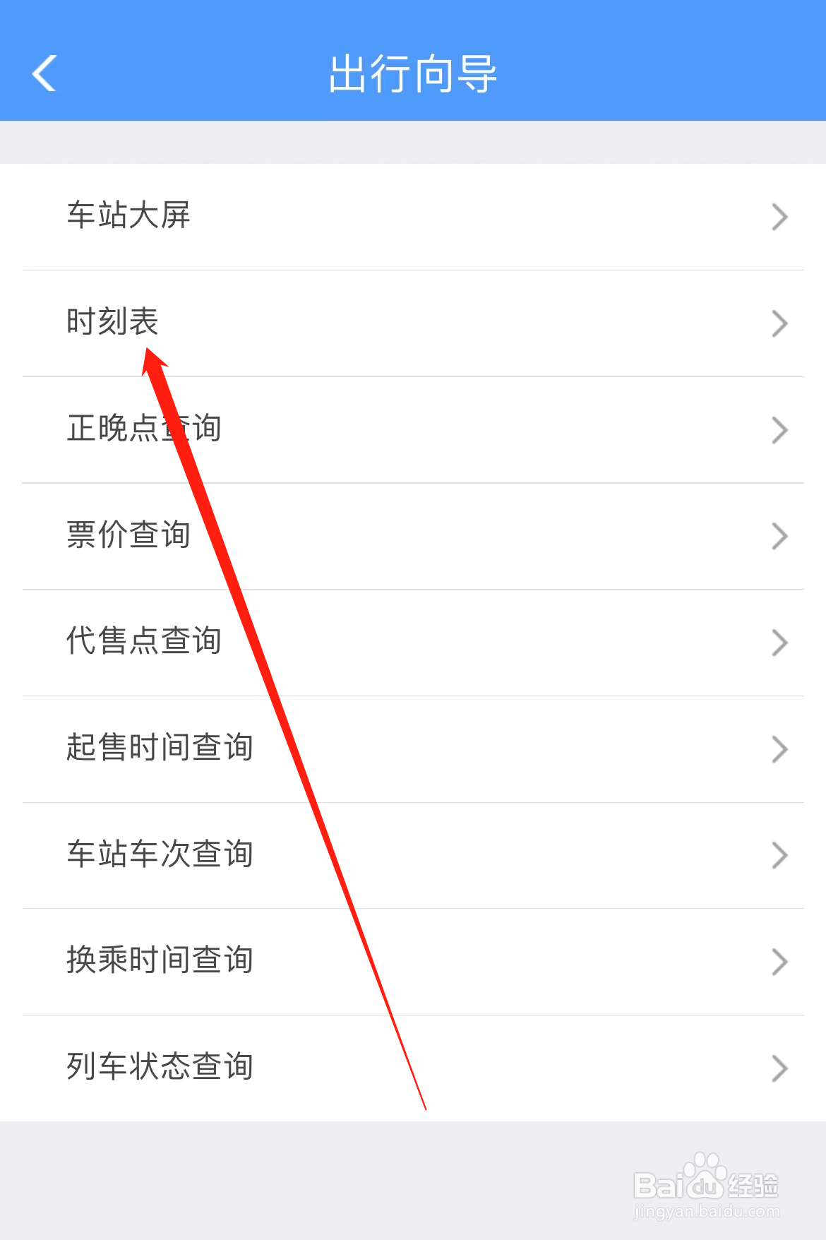 铁路12306怎样找到时刻表