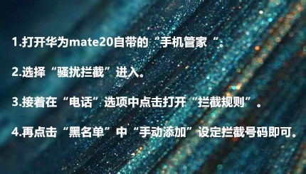 华为mate20怎样设置电话拦截？