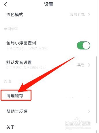 金山词霸如何清理缓存