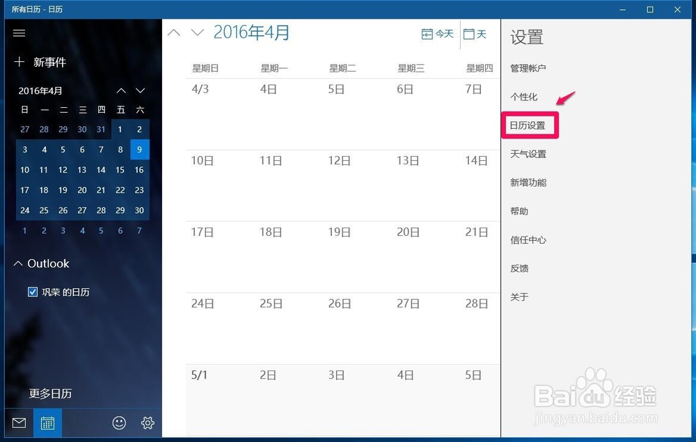 Win10系统【Outlook日历】如何显示中国农历